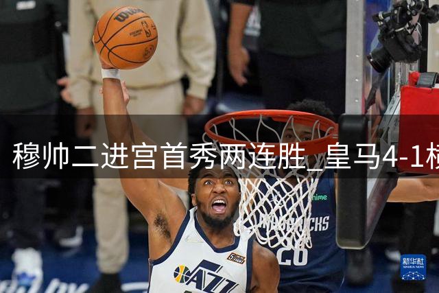 穆帅二进宫首秀两连胜 皇马4-1横扫莱加内斯展现火力